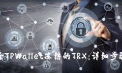 如何解除TPWallet冻结的TR