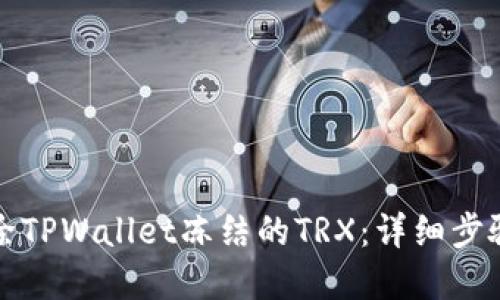如何解除TPWallet冻结的TRX:详细步骤与技巧