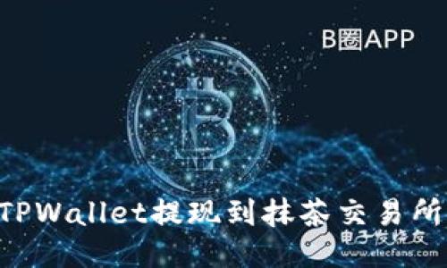 如何通过TPWallet提现到抹茶交易所:全面指南