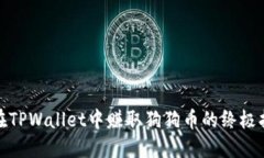 : 在TPWallet中赚取狗狗币的