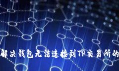 如何解决钱包无法连接到