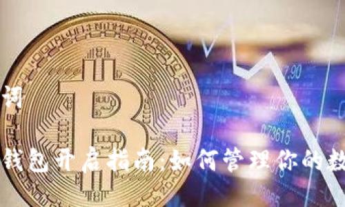 与关键词
比特币钱包开启指南:如何管理你的数字资产