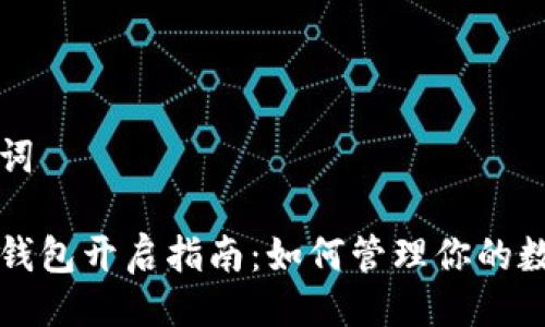 与关键词
比特币钱包开启指南:如何管理你的数字资产