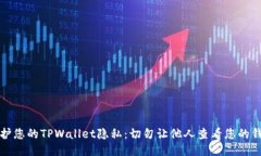 如何保护您的TPWallet隐私：