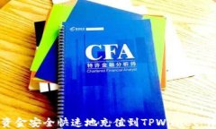 如何将资金安全快速地充