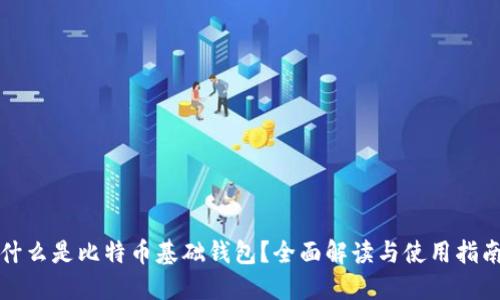 什么是比特币基础钱包?全面解读与使用指南
