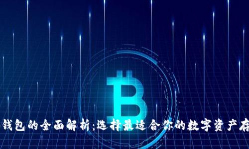 以太坊钱包的全面解析:选择最适合你的数字资产存储方案