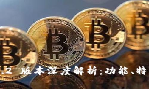 TPWallet v1.2 版本深度解析:功能、特点与用户指南