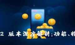TPWallet v1.2 版本深度解析：