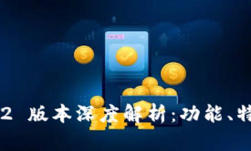 TPWallet v1.2 版本深度解析:功能、特点与用户指南