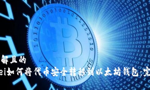 易于理解且的
bianwei如何将代币安全转移到以太坊钱包:完整指南