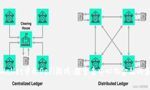 思考的TPWallet中的DeFi游戏:探索去中心化金融的乐趣与机遇