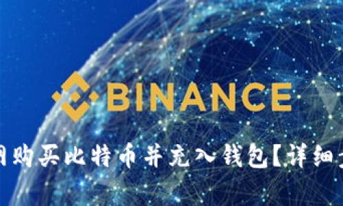 如何通过火币网购买比特币并充入钱包?详细步骤与注意事项