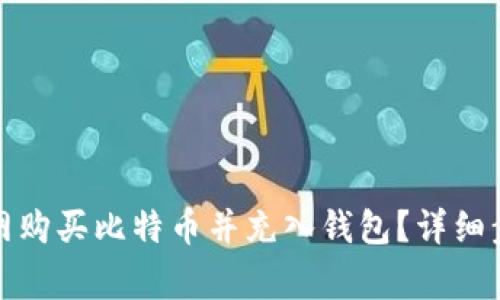 如何通过火币网购买比特币并充入钱包?详细步骤与注意事项