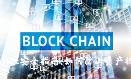 TPWallet安全指南:如何防止资产被转走