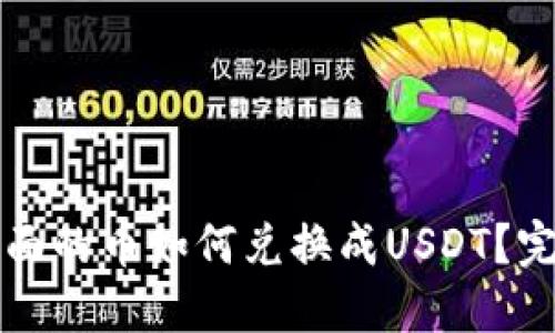 钱包里面的币如何兑换成USDT?完整指南