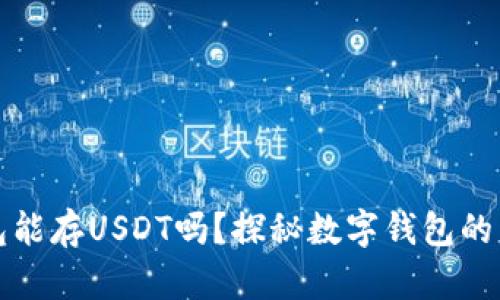 库神钱包能存USDT吗?探秘数字钱包的高效管理