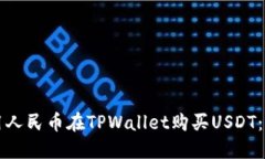 如何使用人民币在TPWalle