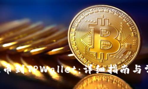 如何将ICP提币到TPWallet:详细指南与常见问题解答