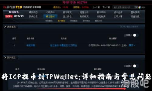 如何将ICP提币到TPWallet:详细指南与常见问题解答