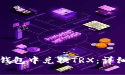 如何在火币钱包中兑换TRX:详细指南与技巧
