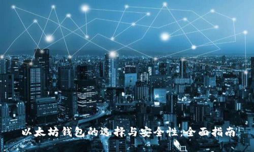 以太坊钱包的选择与安全性:全面指南