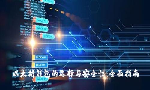 以太坊钱包的选择与安全性:全面指南