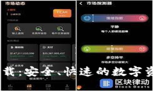 以太坊20钱包下载:安全、快速的数字资产管理解决方案
