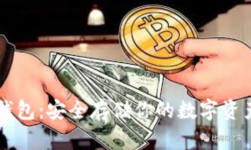 以太坊冷钱包:安全存储你的数字资产必备指南