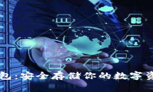 以太坊冷钱包:安全存储你的数字资产必备指南