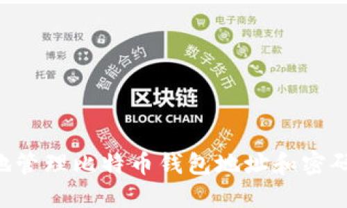 如何安全地管理比特币钱包地址和密码:全面指南