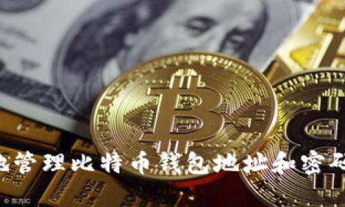 如何安全地管理比特币钱包地址和密码:全面指南