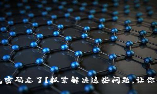比特币电子钱包密码忘了?抓紧解决这些问题,让你的资产安全无忧
