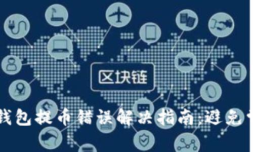 以太坊钱包提币错误解决指南:避免常见问题