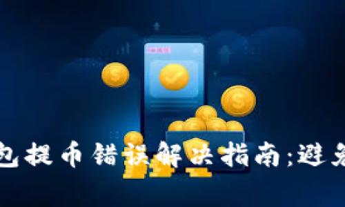 以太坊钱包提币错误解决指南:避免常见问题