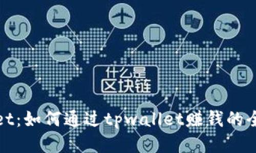 tpwallet:如何通过tpwallet赚钱的全面指南