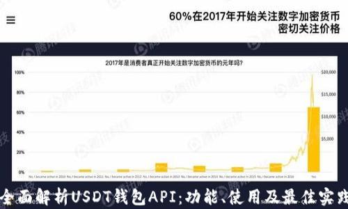 全面解析USDT钱包API:功能、使用及最佳实践