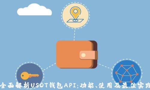 全面解析USDT钱包API:功能、使用及最佳实践