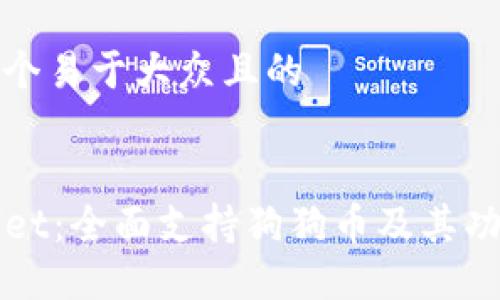 思考一个易于大众且的
TPWallet:全面支持狗狗币及其功能详解
