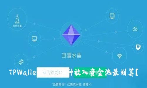 TPWallet:哪些币种放入资金池最划算?