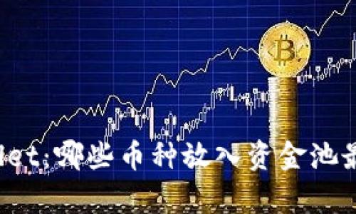 TPWallet:哪些币种放入资金池最划算?