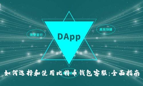 如何选择和使用比特币钱包客服:全面指南