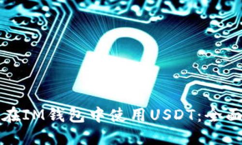如何在IM钱包中使用USDT:全面指南