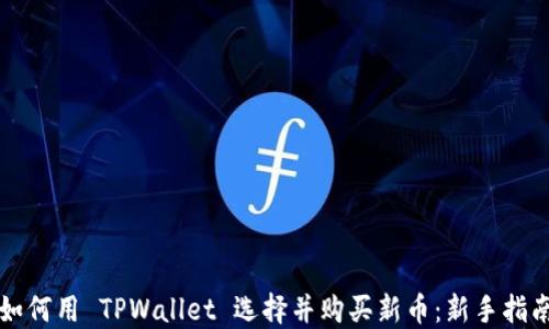 如何用 TPWallet 选择并购买新币:新手指南