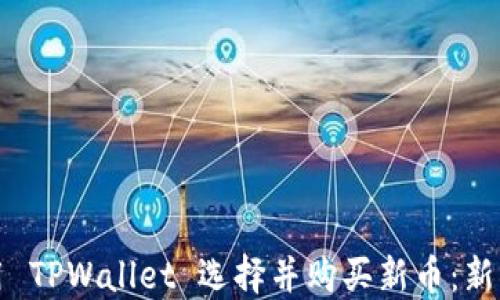 如何用 TPWallet 选择并购买新币:新手指南