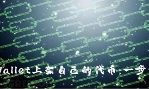 如何在TPWallet上架自己的代币:一步一步的指南
