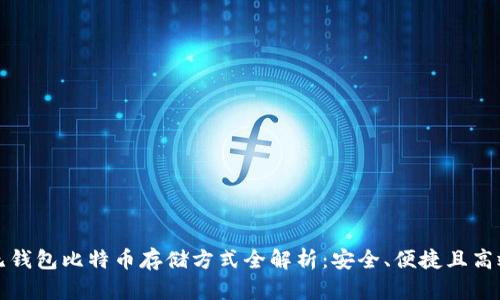 无钱包比特币存储方式全解析:安全、便捷且高效