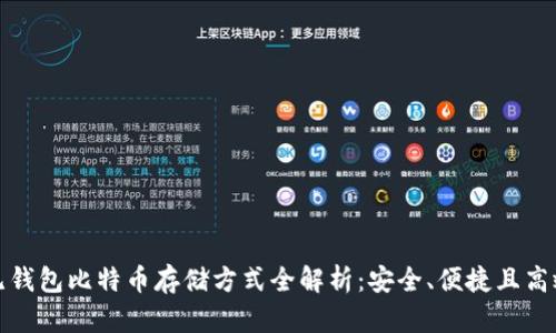 无钱包比特币存储方式全解析:安全、便捷且高效