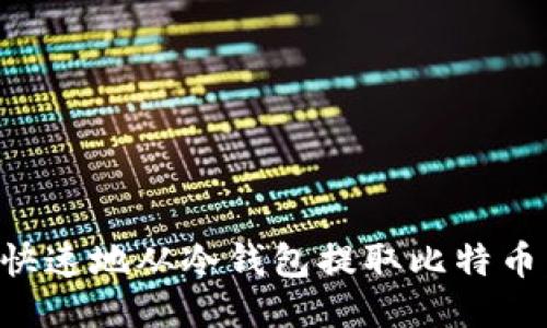 如何安全快速地从冷钱包提取比特币:详尽指南