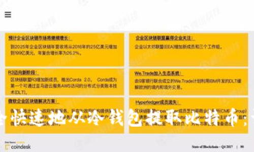 如何安全快速地从冷钱包提取比特币:详尽指南